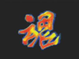 Shin Nihon Pro Wrestling Toukon Road - Brave Spirits Title Screen